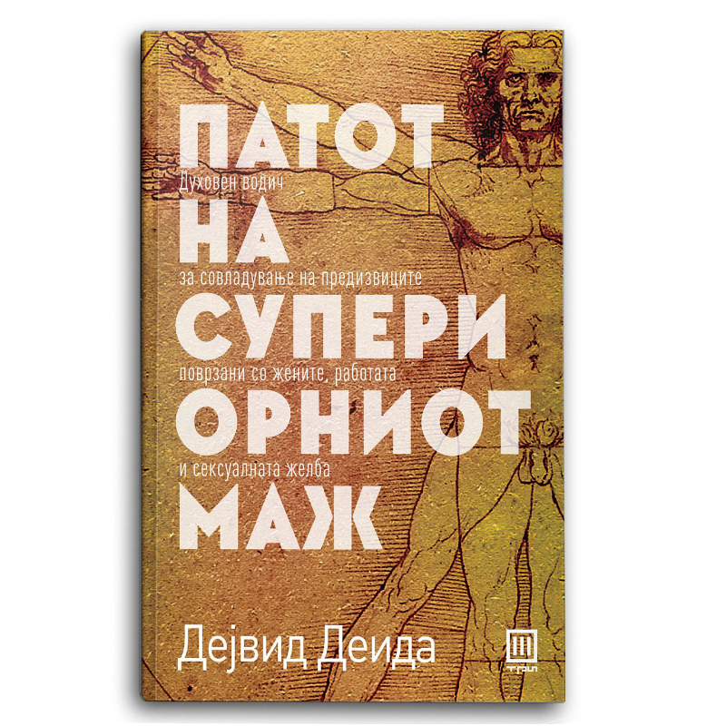 Патот на супериорниот маж